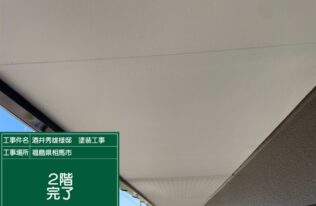 軒天２階塗装が完了しました。