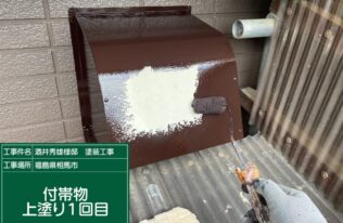 換気口カバーの上塗り１回目状況です。