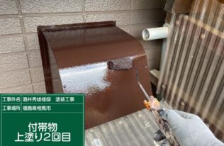 換気口カバーの上塗り２回目状況です。