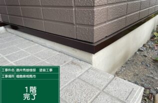 水切り塗装が完了しました。