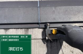 棟板金の浮釘打ち状況です。