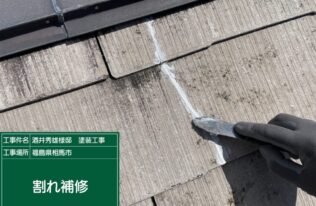 屋根のひび割れ補修状況です。