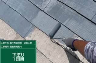 屋根の下塗り１回目状況です。