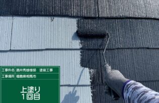屋根の上塗り１回目状況です。
