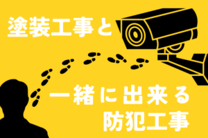 塗装工事と一緒に出来る防犯工事