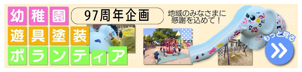 97周年企画　幼稚園遊具塗装ボランティア