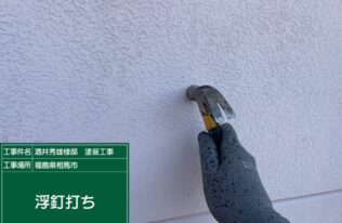 外壁の浮釘打ち状況です。