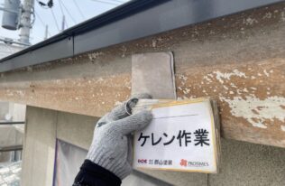 破風ケレン作業　状況