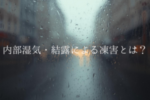 内部湿気・結露による凍害とは?