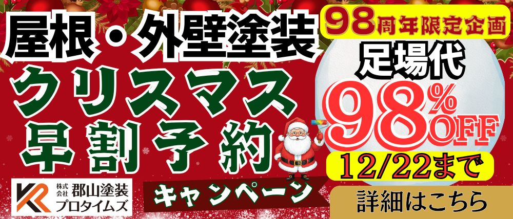クリスマス早割キャンペーン