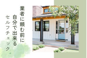 業者に頼む前に、自分で出来るセルフチェック！