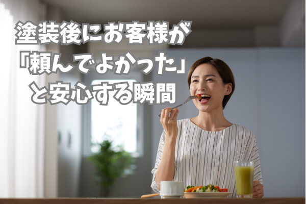 塗装後にお客様が「頼んでよかった」と安心する瞬間