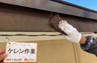 破風ケレン作業　状況