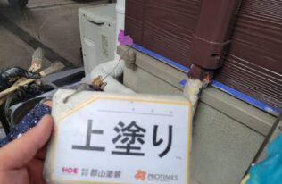 水切り上塗り　状況