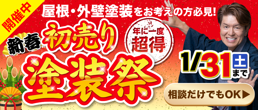 新春初売り塗装祭