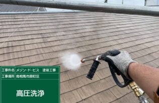 屋根の高圧洗浄状況です。
