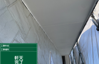 軒天の上塗り１回目完了しました。