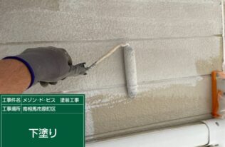 外壁の下塗り状況です。