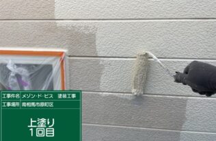 外壁の上塗り1回目状況です。