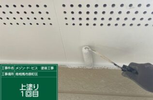 軒天の上塗り1回目状況です。