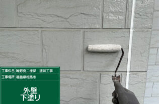 外壁の下塗り状況です。