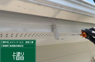 破風の上塗り1回目状況です。