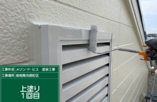 矢切の上塗り1回目状況です。