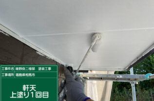 軒天の上塗り１回目状況です。