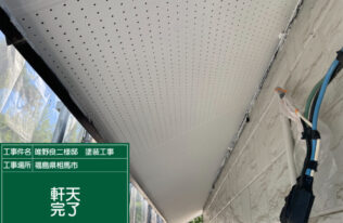 軒天の上塗り１回目完了しました。