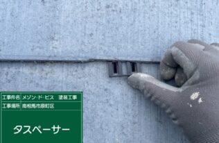 屋根のタスペーサー差し込み状況です。