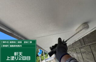 軒天の上塗り２回目状況です。