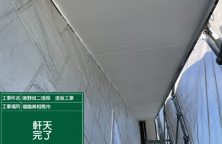 軒天の上塗り２回目完了しました。