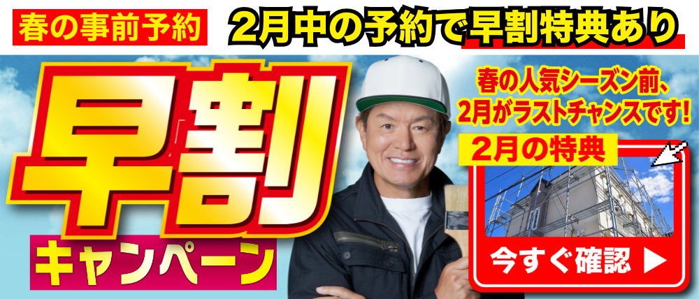 早割キャンペーン