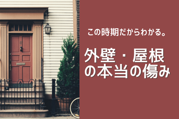 この時期だからわかる。外壁・屋根の本当の傷みとは