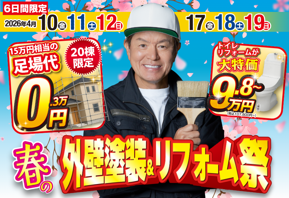 11年連続福島県No.1｜郡山市の外壁塗装・屋根塗装は郡山塗装（プロ 
