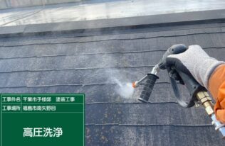 屋根高圧洗浄　状況