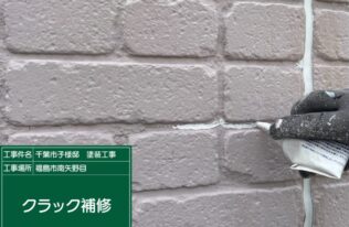 外壁ひび割れ補修　状況