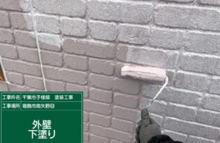 外壁下塗り　状況