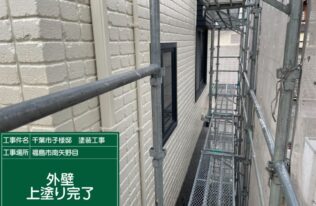 外壁　施工完了