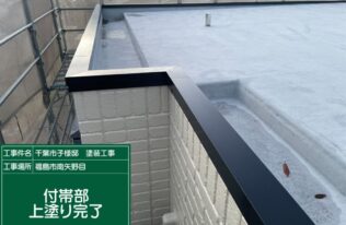 屋根笠木塗装　施工完了