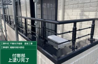ベランダ笠木塗装　施工完了