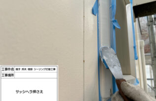 シーリングヘラ押さえ　状況