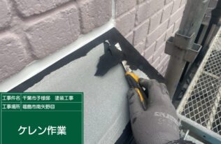 屋根ケレン作業　状況
