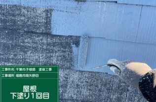 屋根下塗り1回目　状況