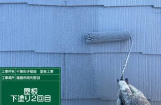 屋根下塗り2回目　状況