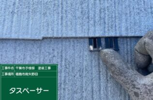 タスペーサー設置　状況