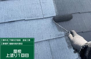 屋根中塗り　状況