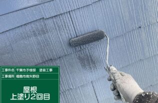 屋根上塗り　状況