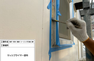 シーリングプライマー塗布　状況