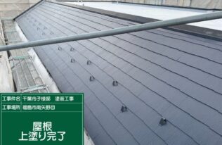 屋根　施工完了